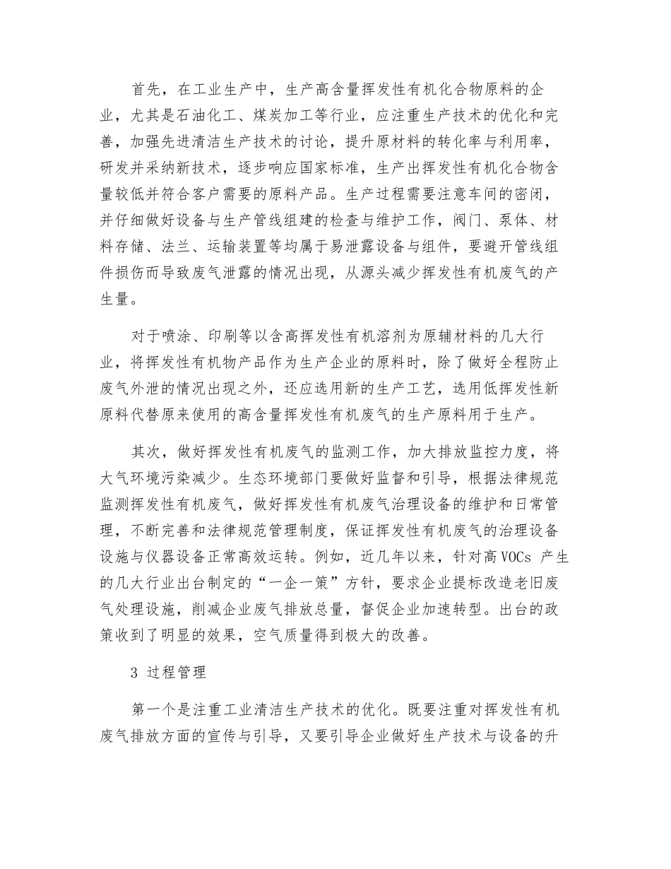 大气环境中挥发性有机废气治理技术分析_第2页