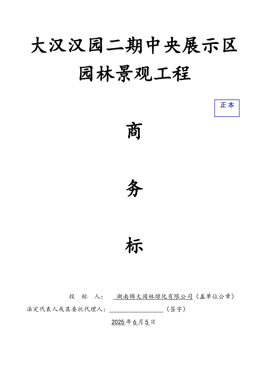 大汉汉园二期中央展示区园林景观工程商务标书_第1页