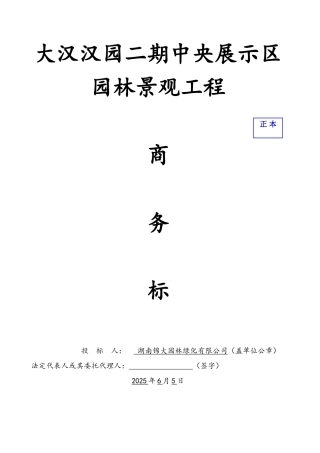 大汉汉园二期中央展示区园林景观工程商务标书