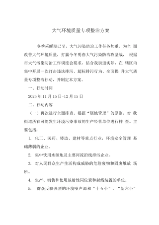 大气环境质量专项整治方案