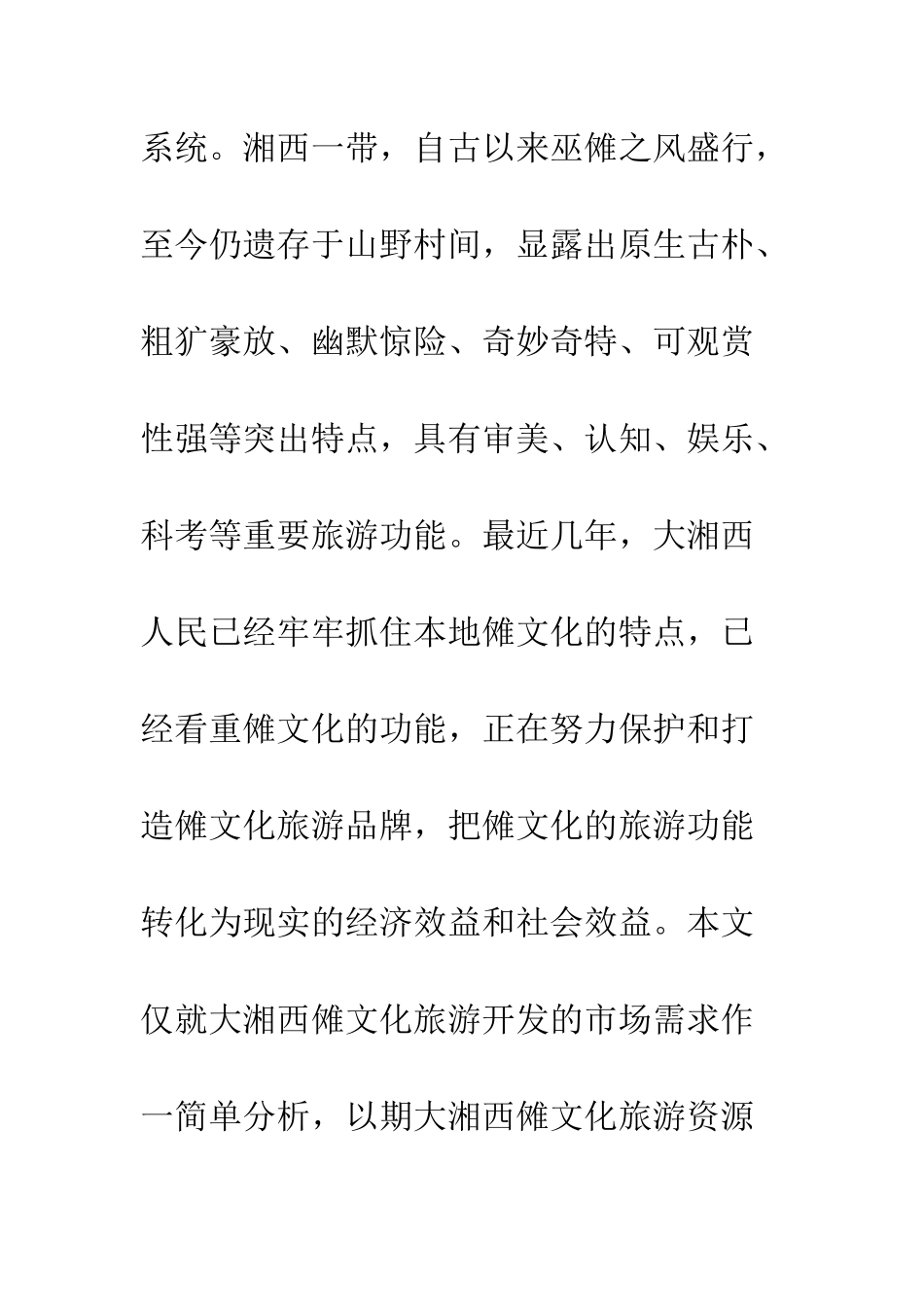 大湘西傩文化旅游开发的市场需求分析_第2页