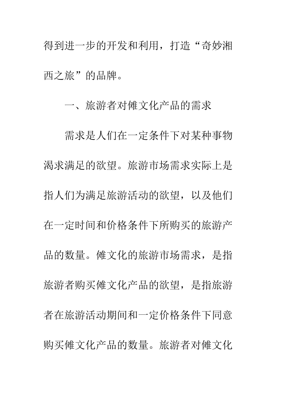 大湘西傩文化旅游开发的市场需求分析_第3页