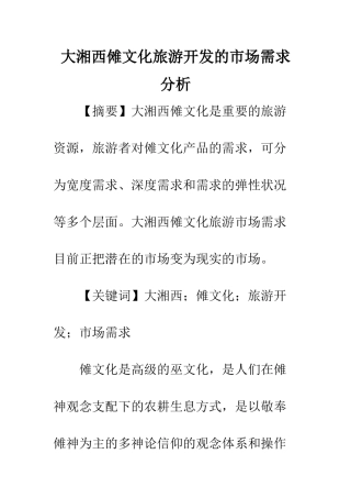 大湘西傩文化旅游开发的市场需求分析