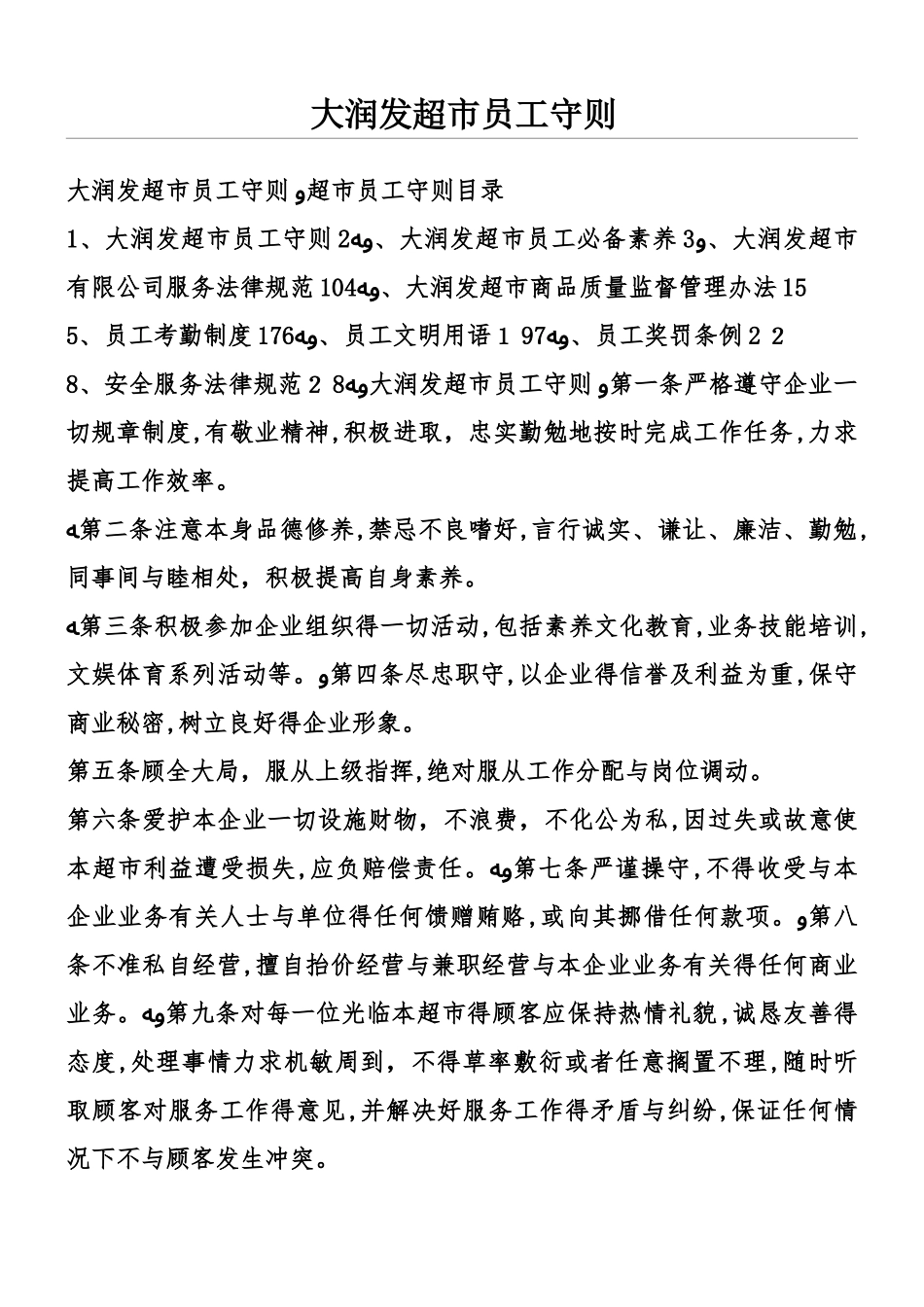 大润发超市员工守则_第1页