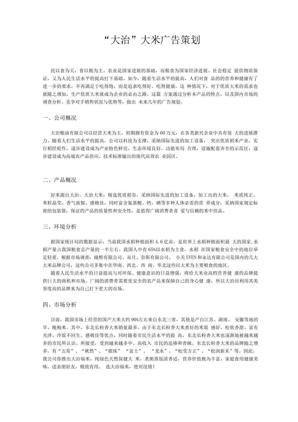 大治大米的广告策划_第2页