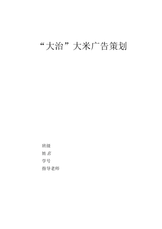 大治大米的广告策划