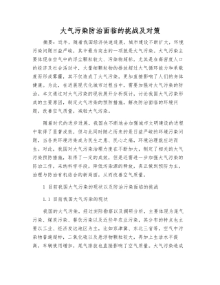 大气污染防治面临的挑战及对策