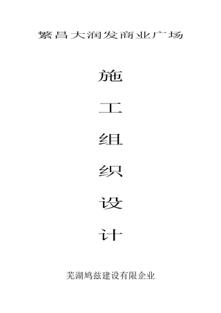 大润发施工组织设计概述