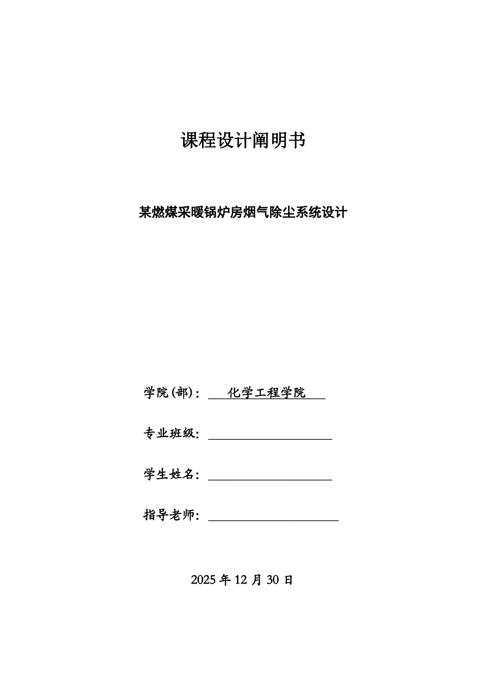 大气课程设计燃煤采暖锅炉房烟气除尘系统设计_第1页