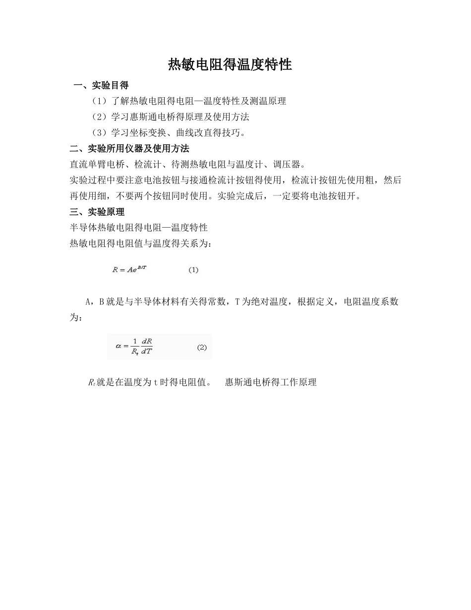 大物仿真实验报告_热敏电阻的温度特性_第1页