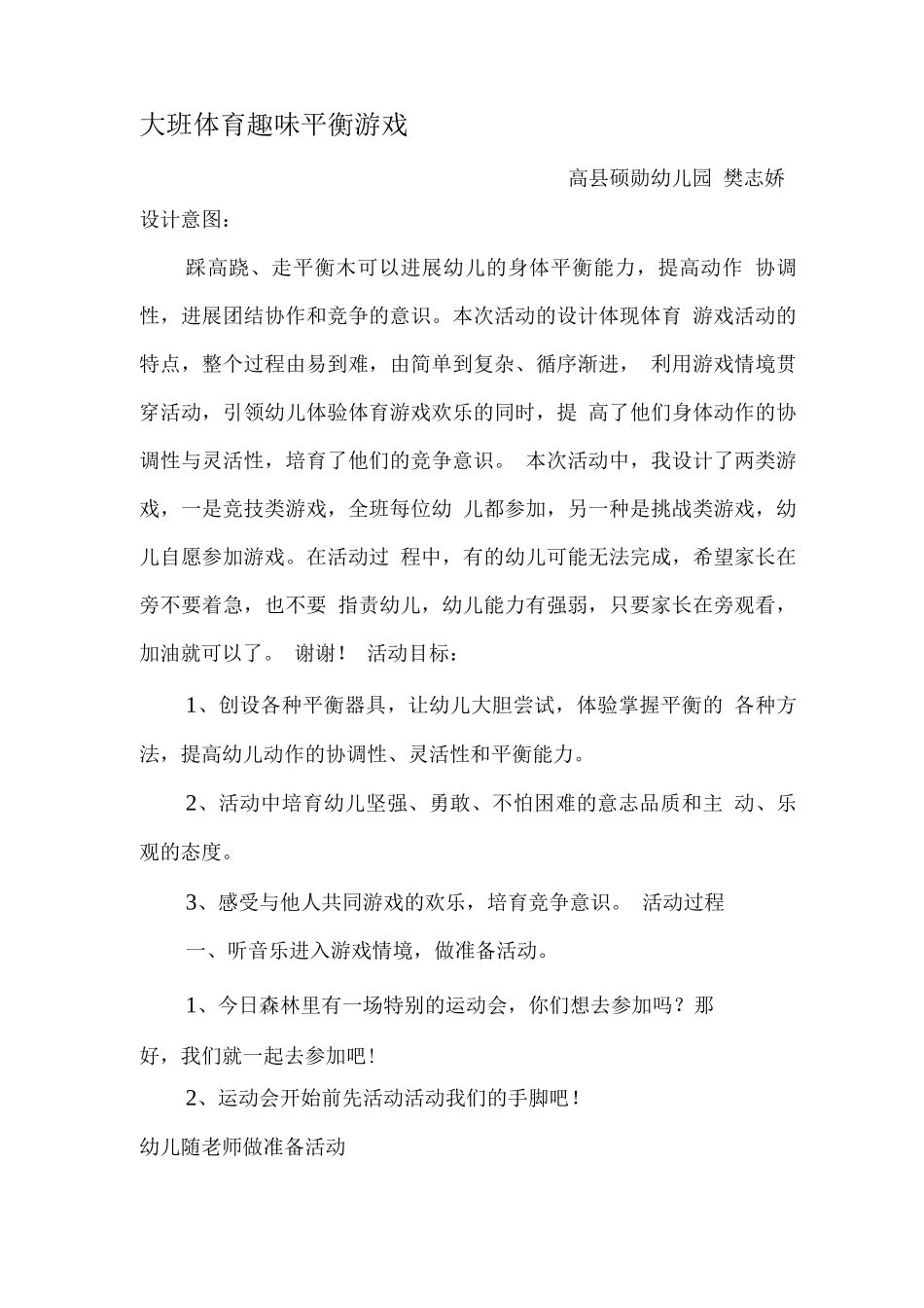 大班体育趣味平衡游戏_第1页