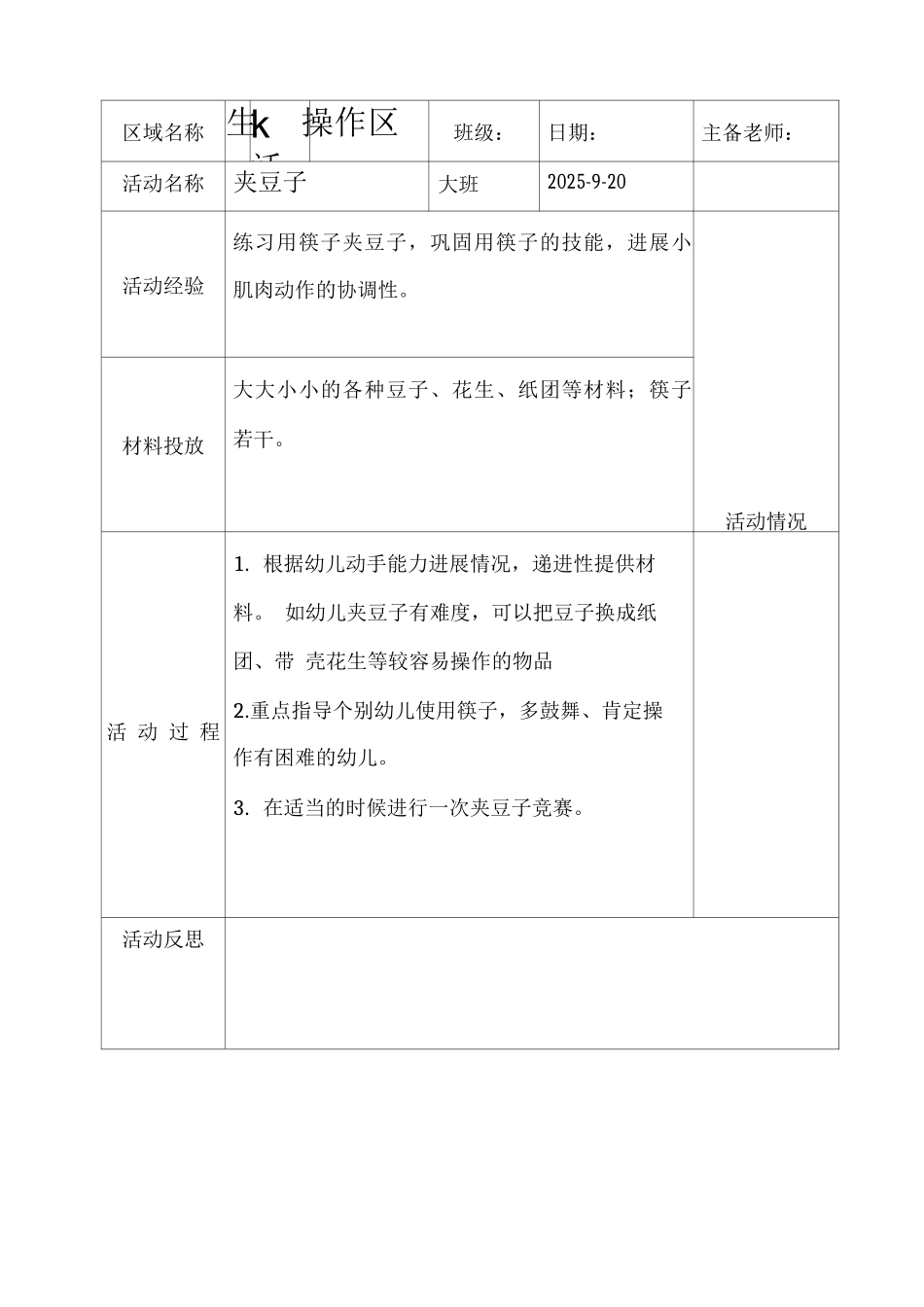 大班上区域活动备课第三周生活操作区_第2页