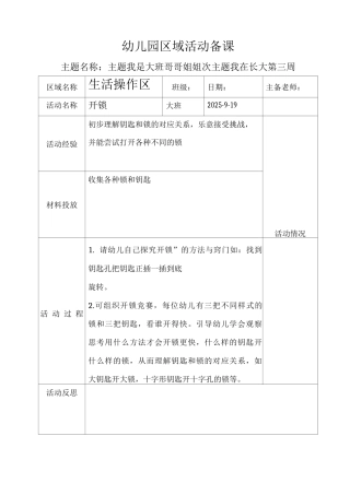 大班上区域活动备课第三周生活操作区