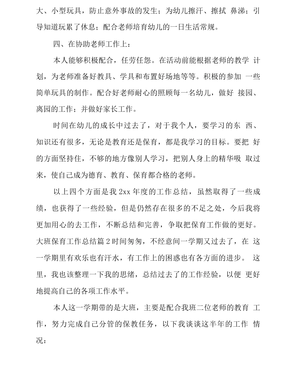 大班保育工作计划总结_第3页