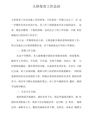 大班保育工作计划总结
