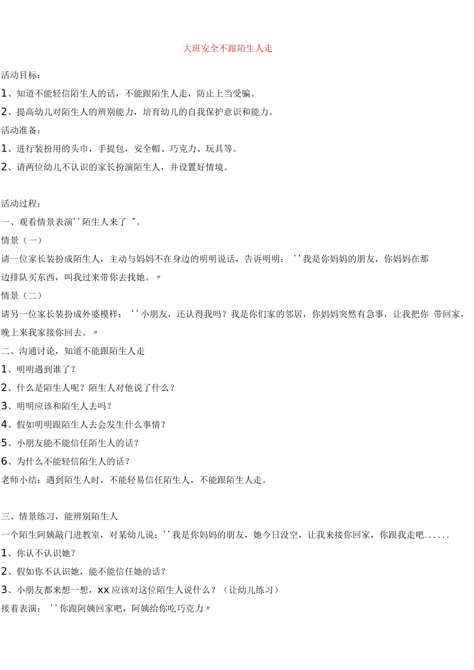 大班安全不跟陌生人走_第1页