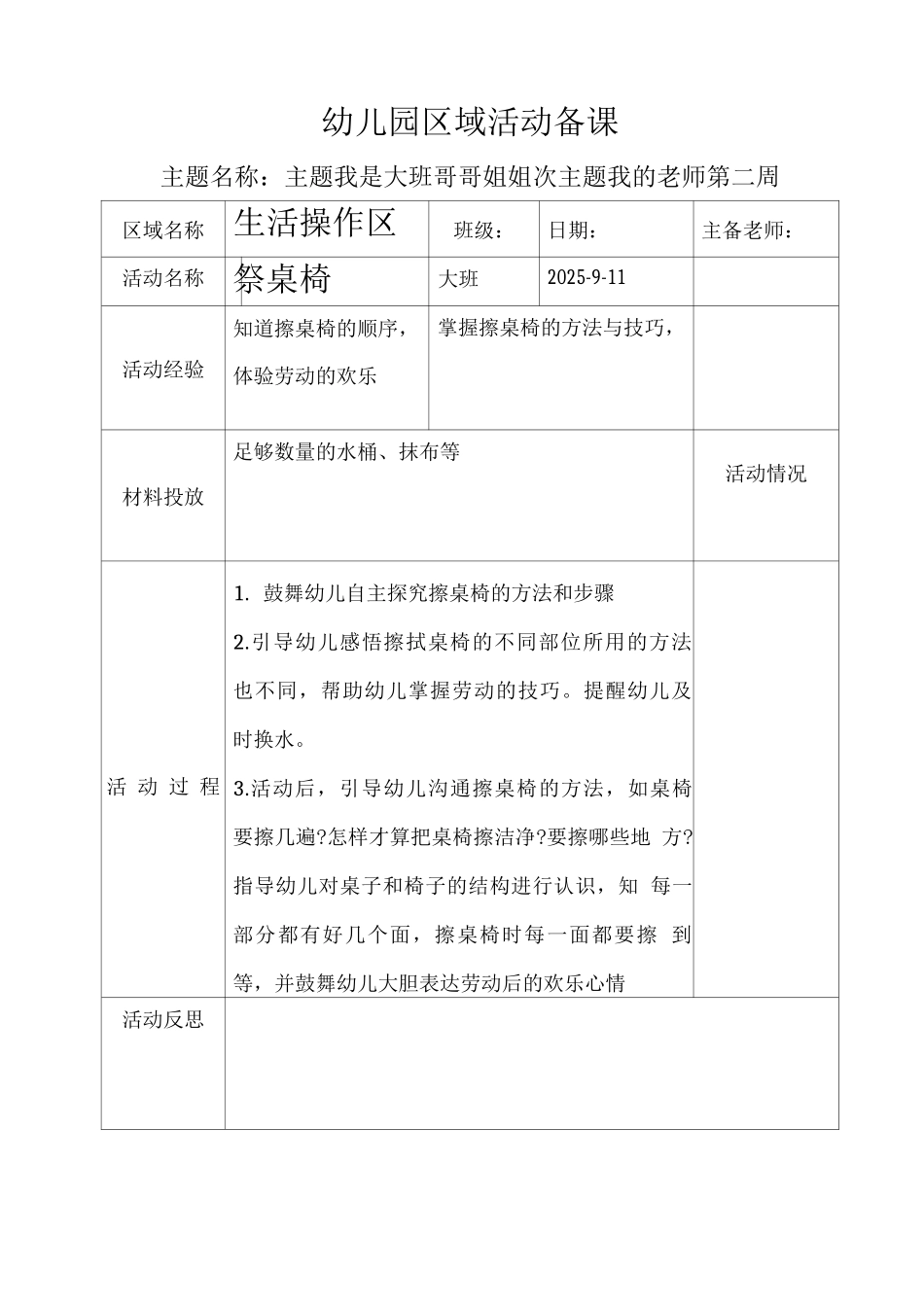 大班上区域活动备课第二周生活操作区_第1页
