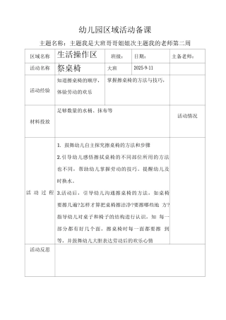 大班上区域活动备课第二周生活操作区