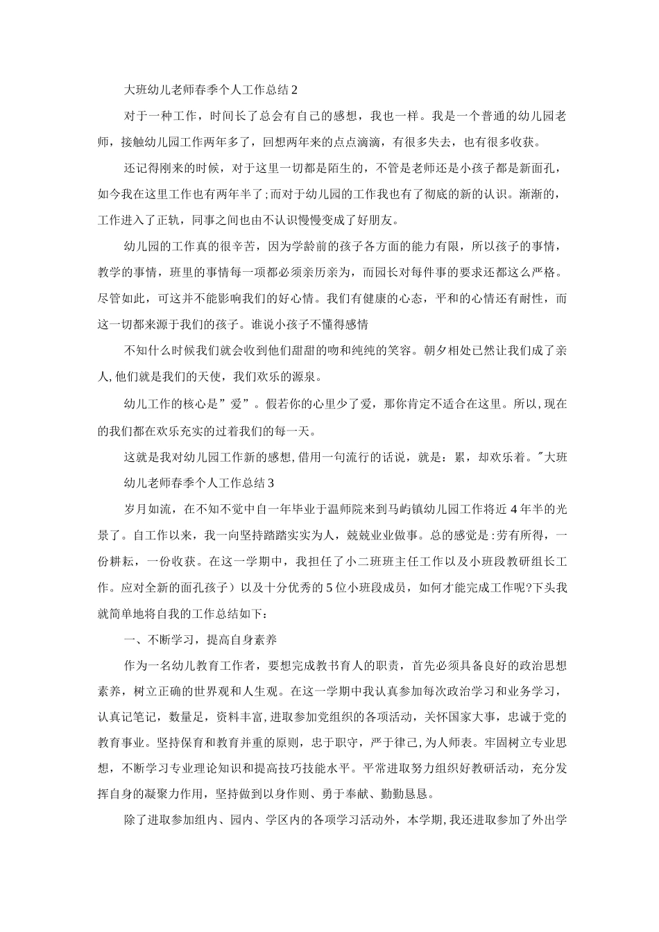 大班幼儿教师春季个人工作总结范文集锦_第2页
