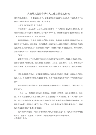 大班幼儿教师春季个人工作总结范文集锦