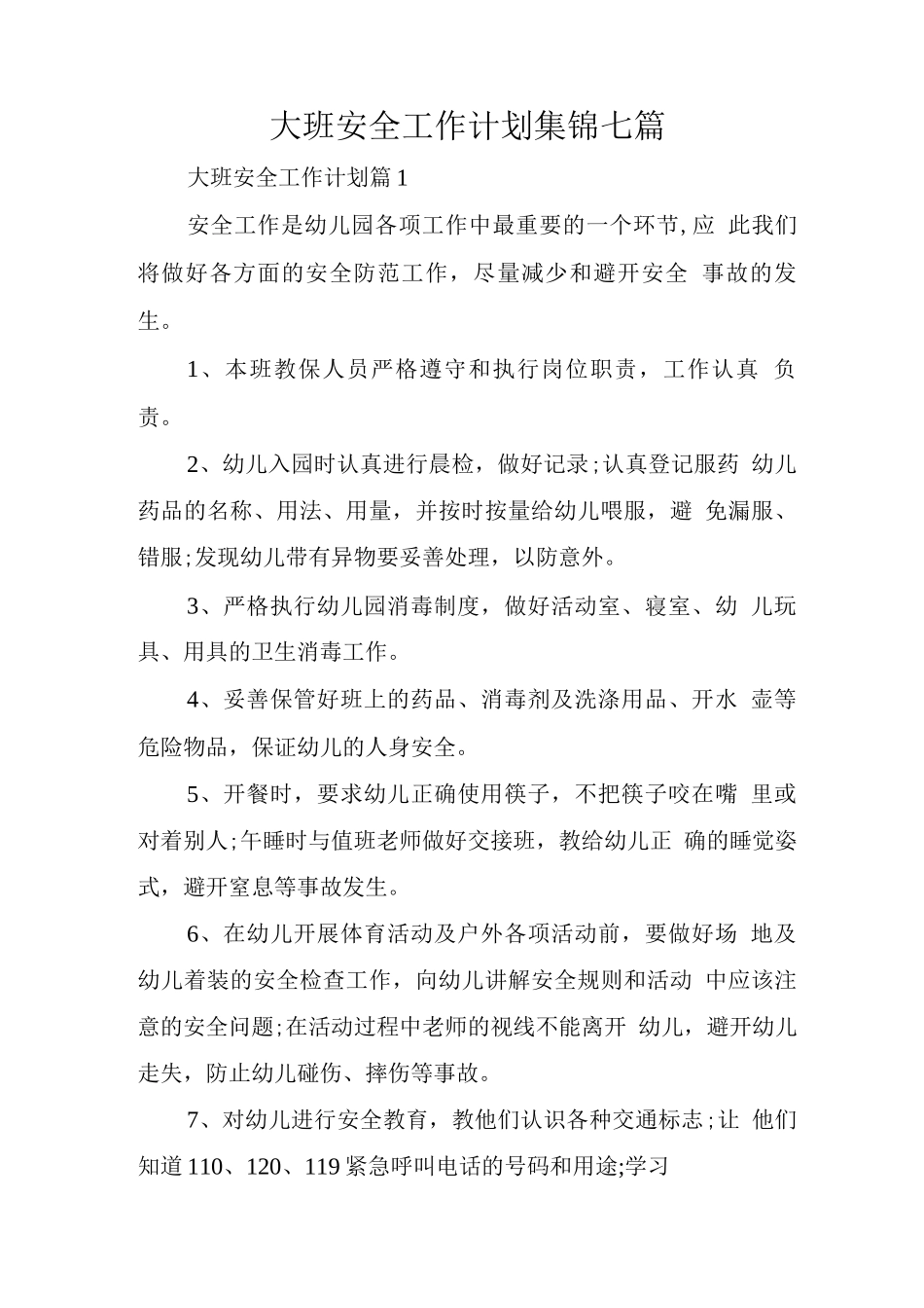 大班安全工作计划集锦_第1页