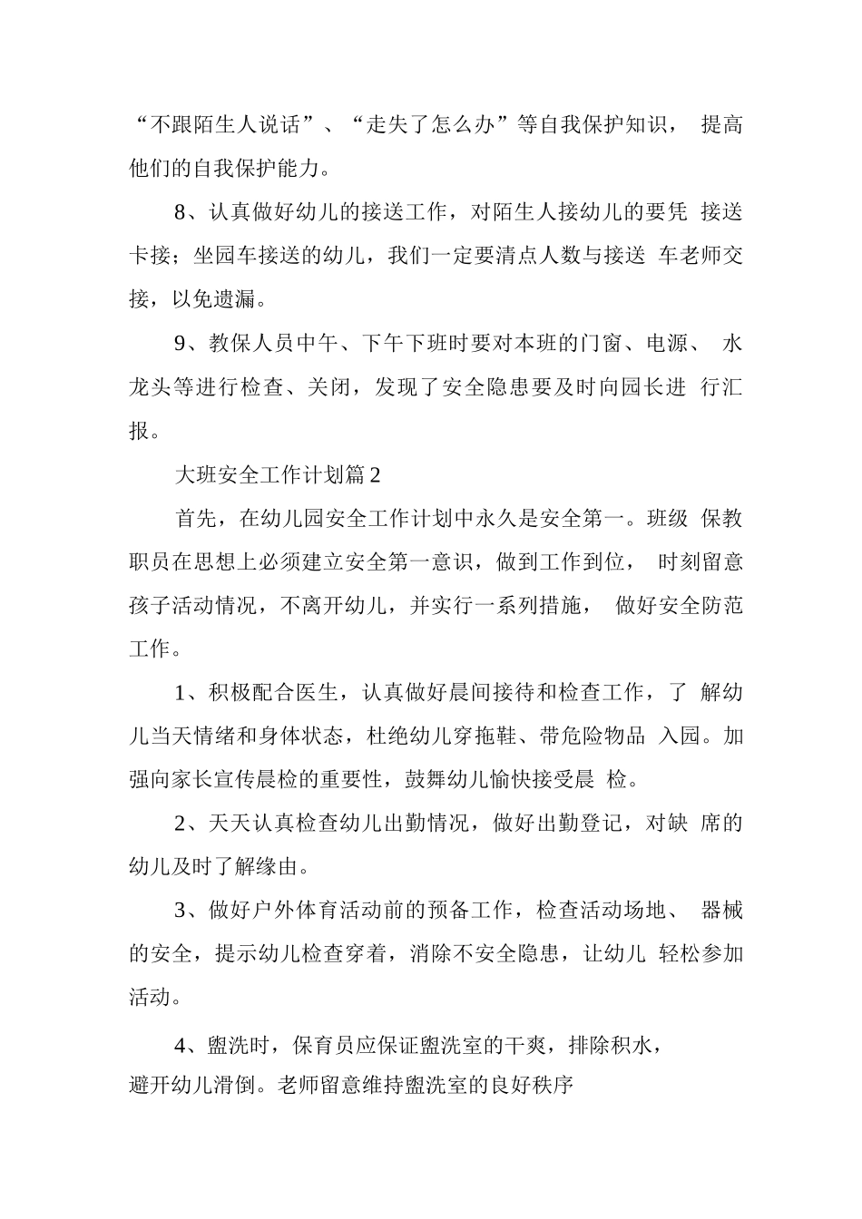 大班安全工作计划集锦_第2页