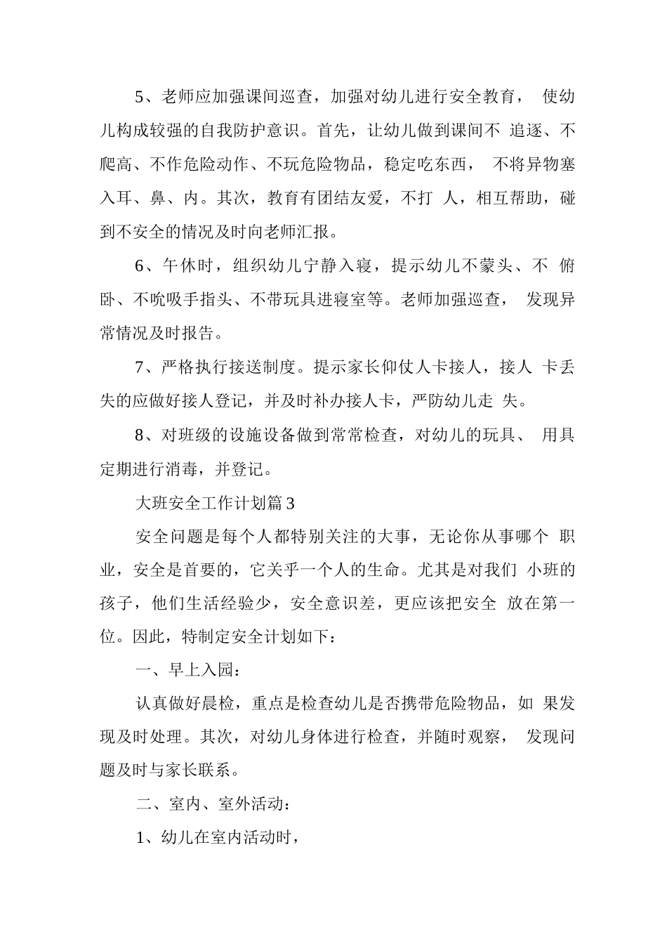 大班安全工作计划集锦_第3页