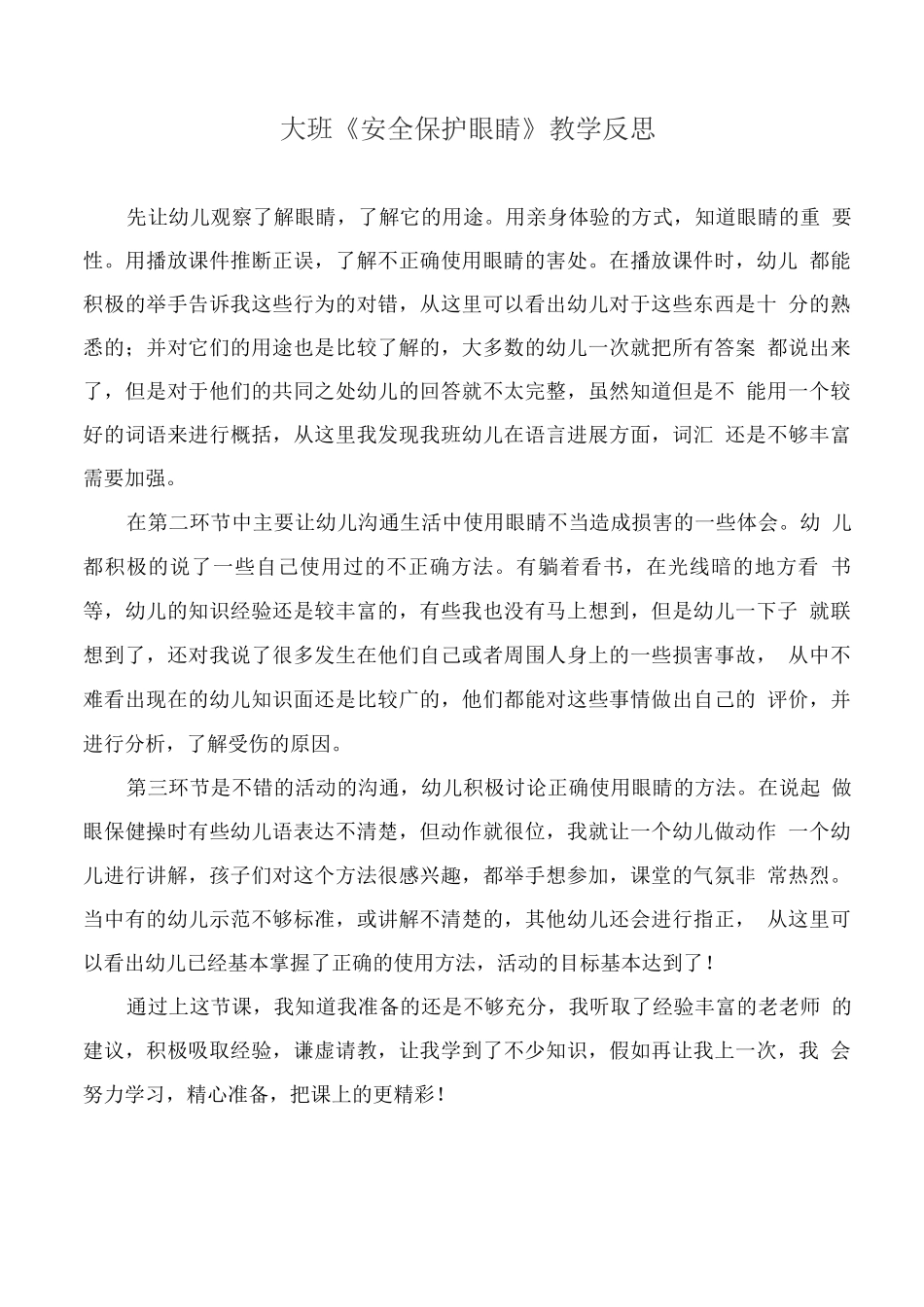 大班安全保护眼睛教学反思_第1页