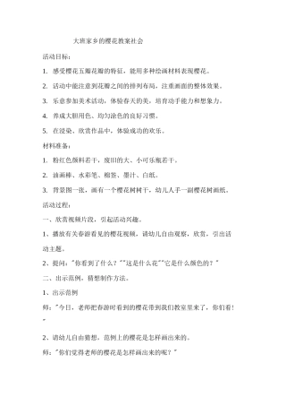 大班家乡的樱花教案社会