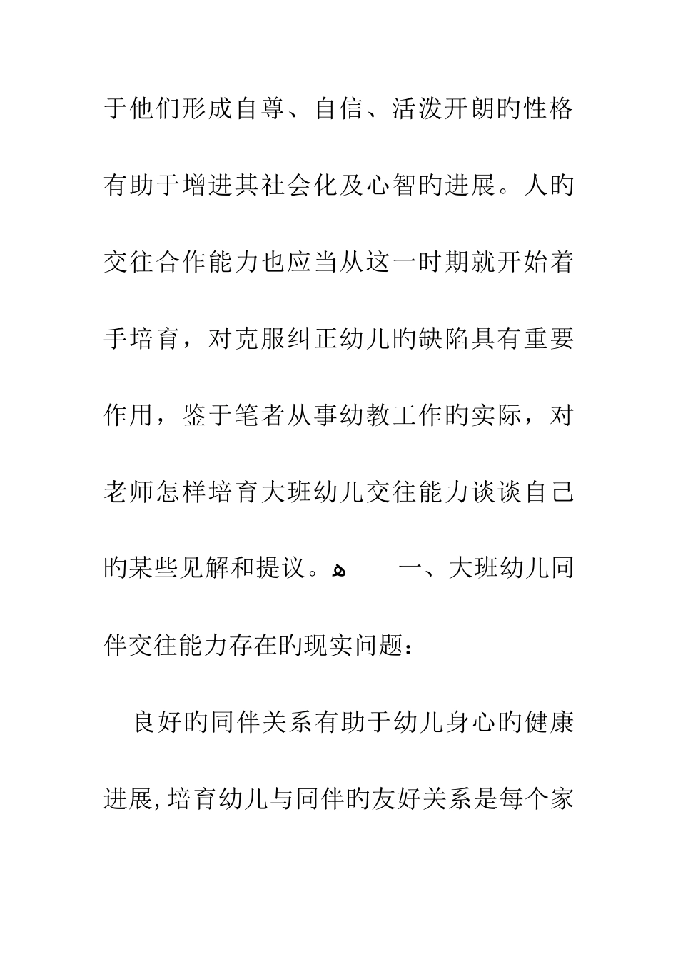 大班幼儿同伴交往能力的培养_第2页