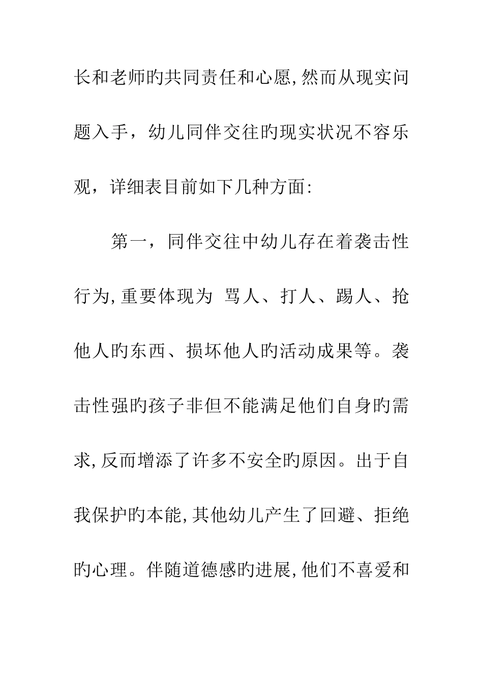 大班幼儿同伴交往能力的培养_第3页
