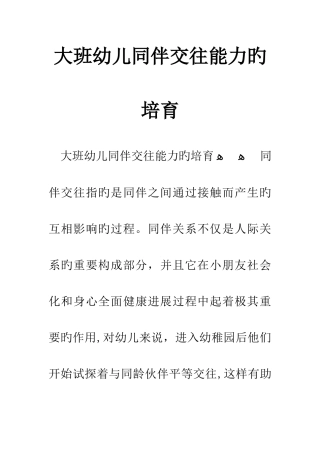 大班幼儿同伴交往能力的培养