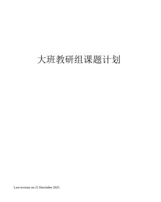 大班教研组课题计划