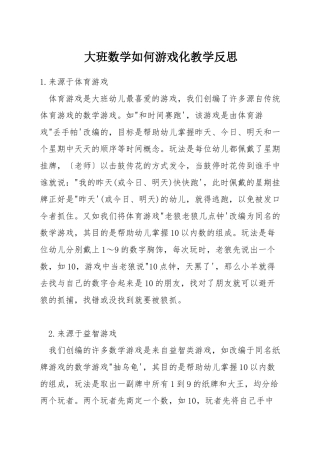 大班数学如何游戏化教学反思