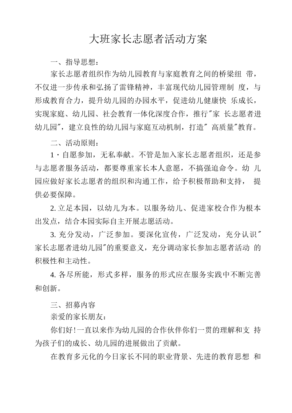 大班幼儿园家长志愿者活动方案_第1页