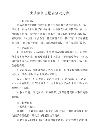 大班幼儿园家长志愿者活动方案