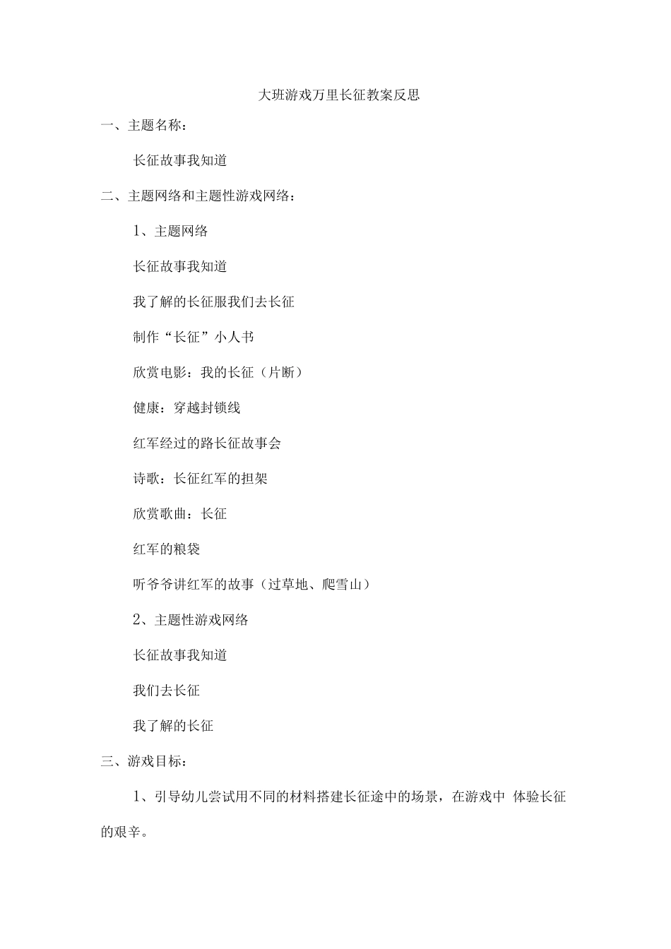 大班游戏万里长征教案反思_第1页