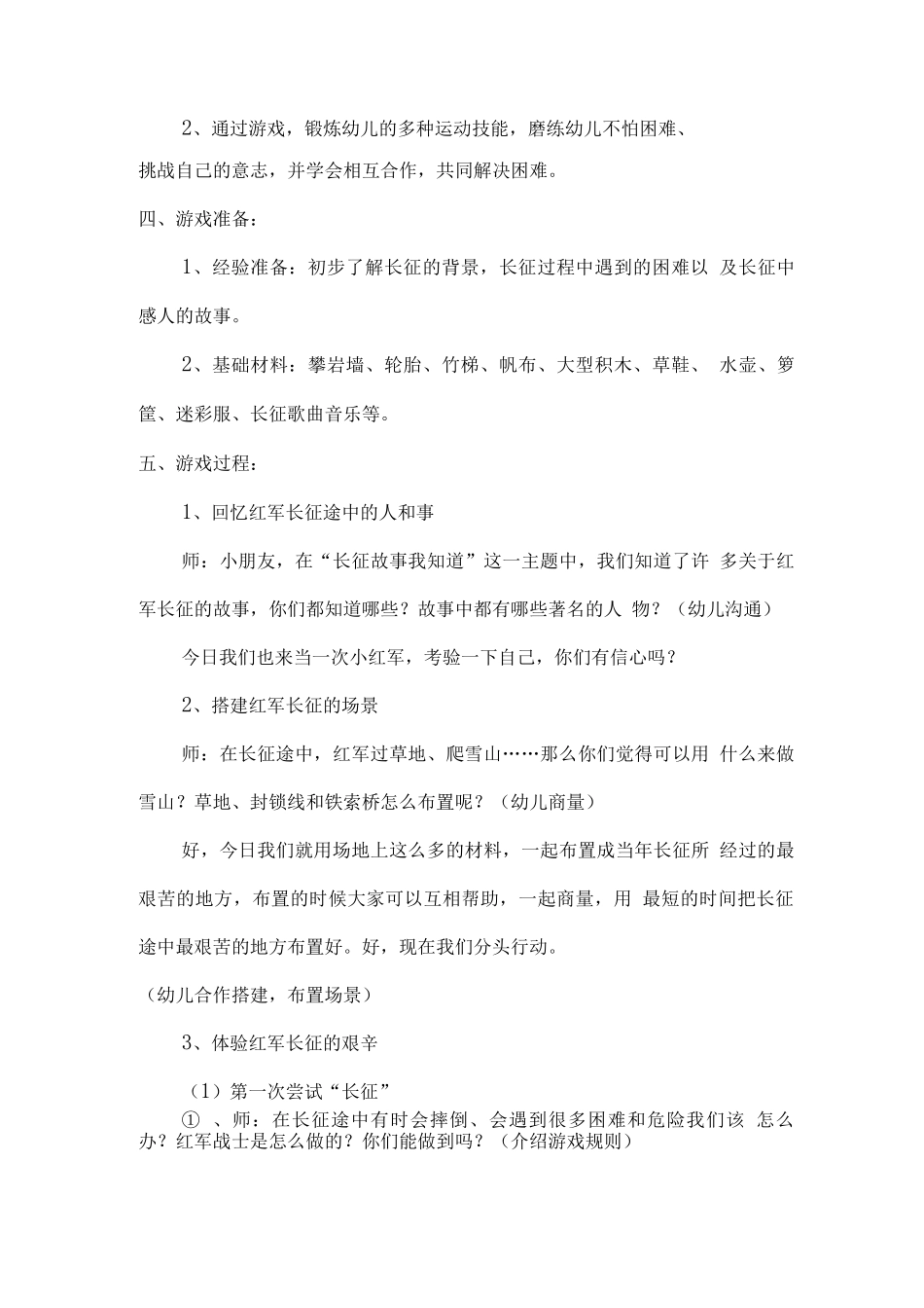 大班游戏万里长征教案反思_第2页
