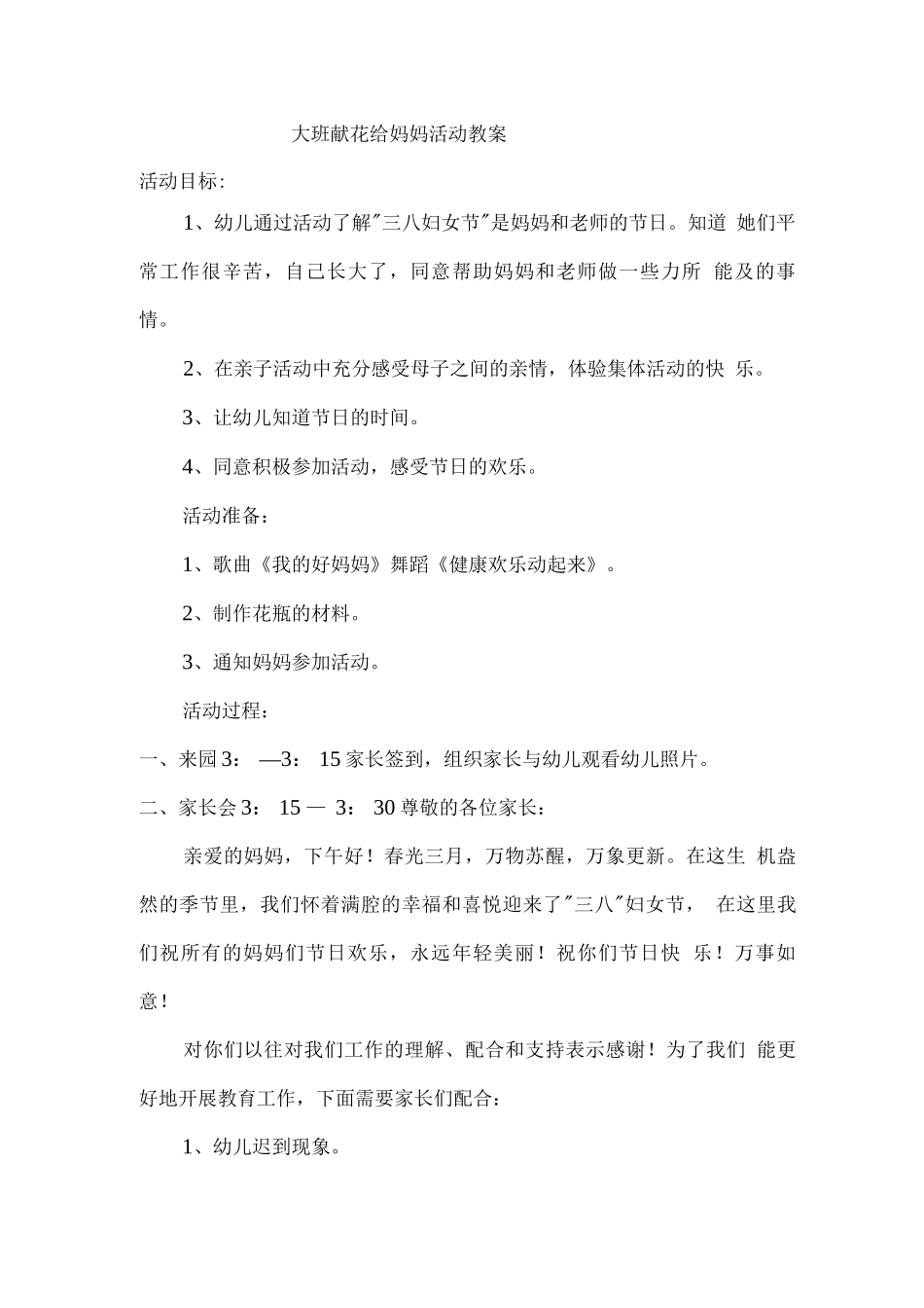 大班献花给妈妈活动教案_第1页