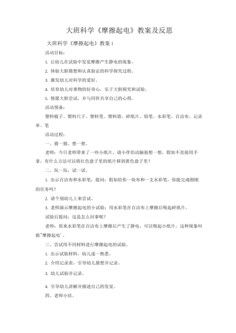 大班科学《摩擦起电》教案及反思_第1页