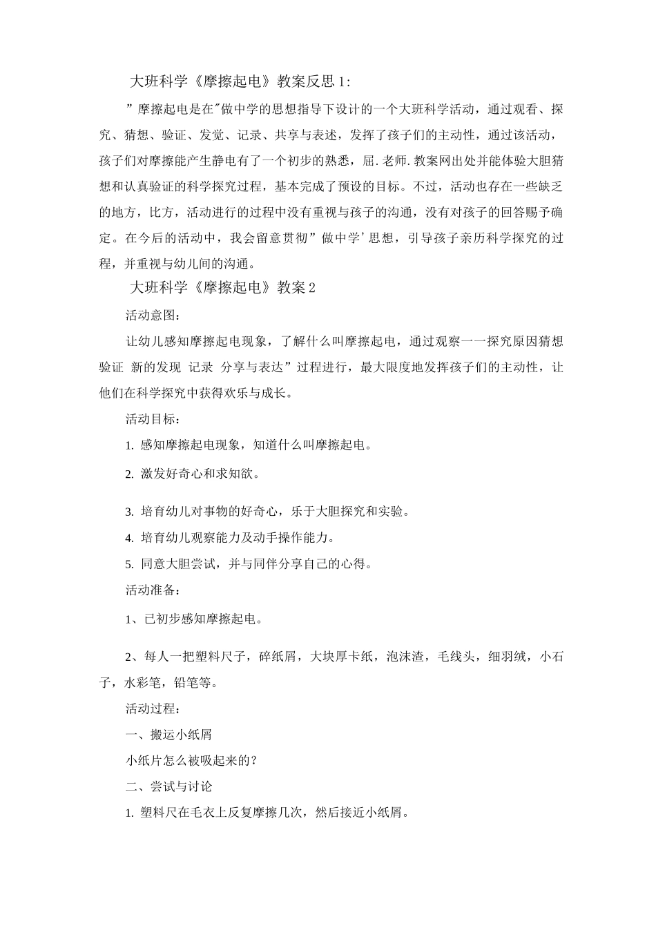大班科学《摩擦起电》教案及反思_第2页