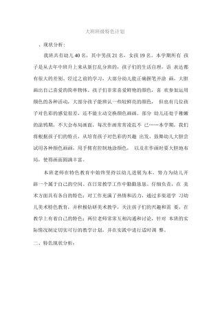 大班班级特色计划