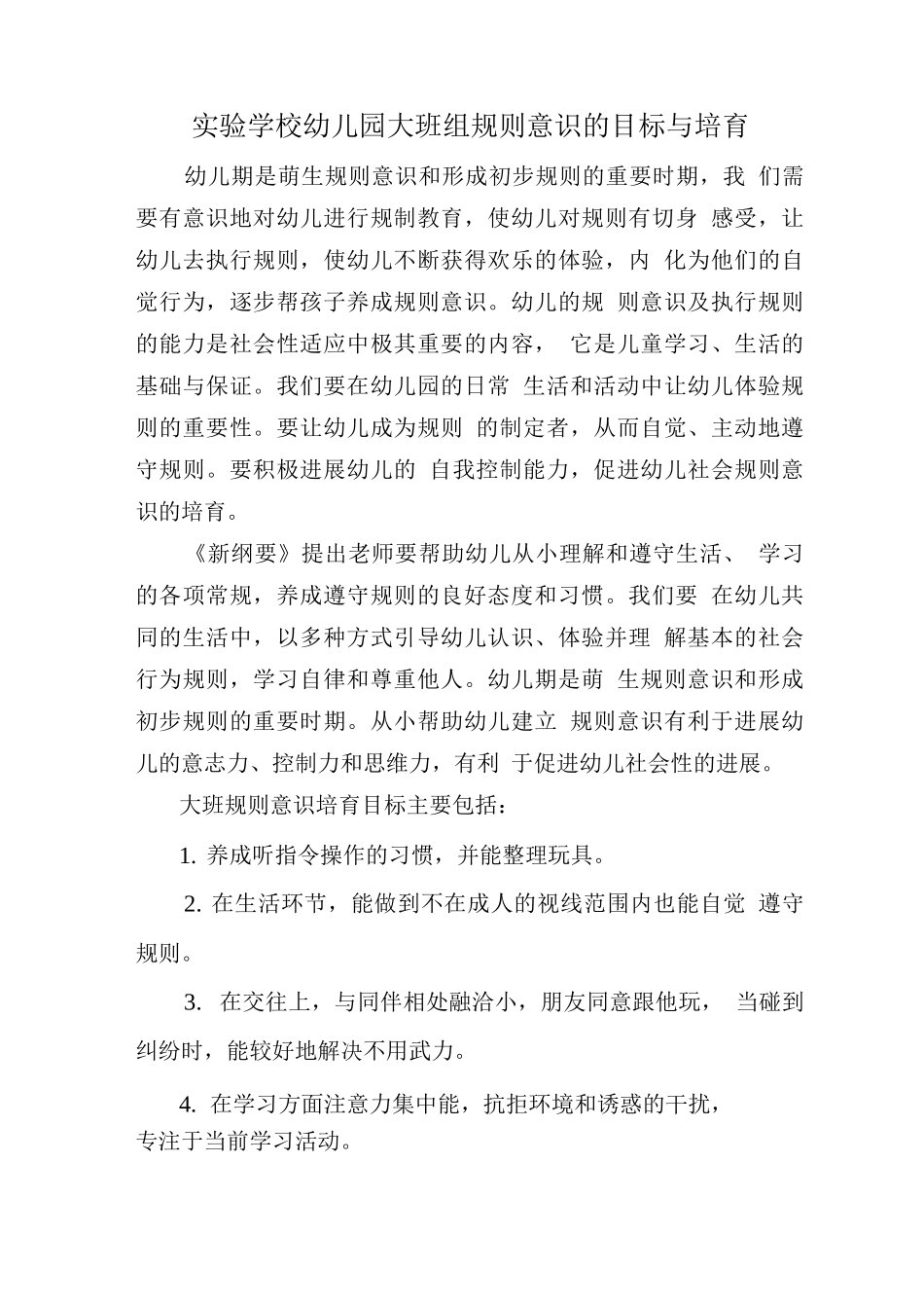 大班组规则意识的目标与培养_第1页