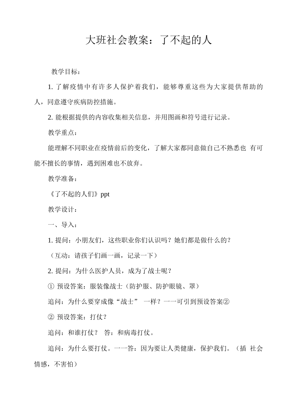 大班社会教案：了不起的人_第1页