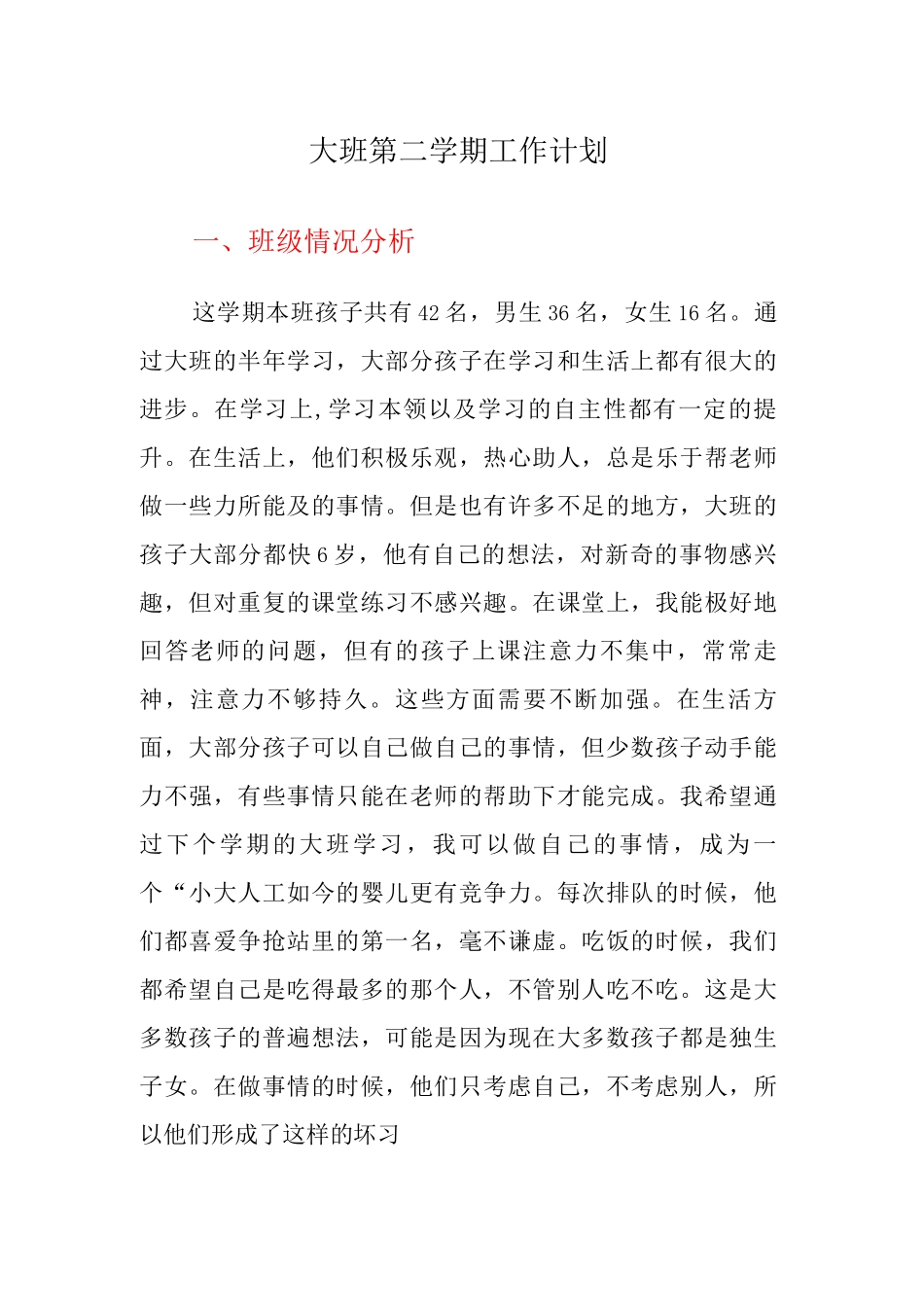 大班第二学期工作计划_第1页