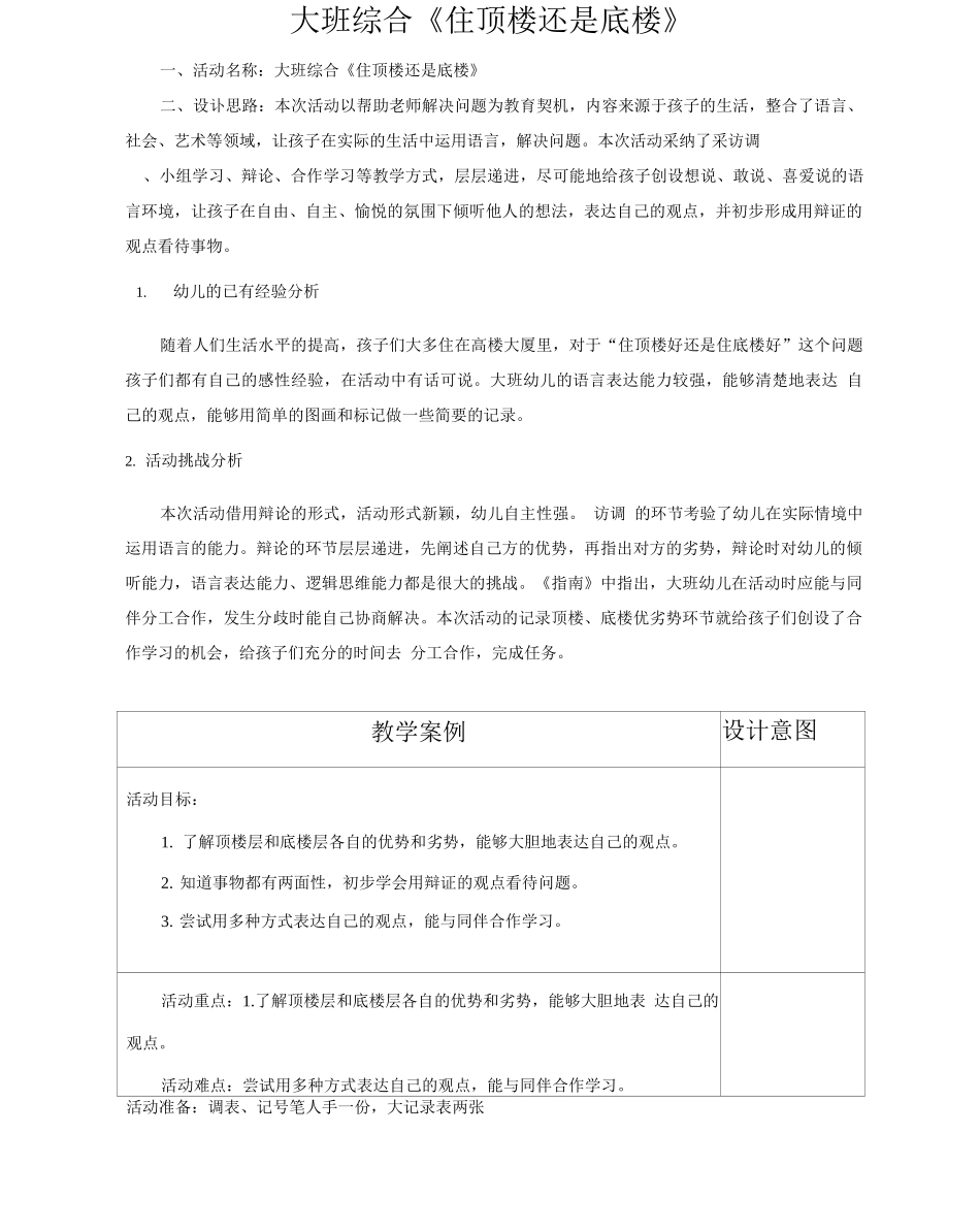 大班综合《住顶楼还是底楼》_第1页