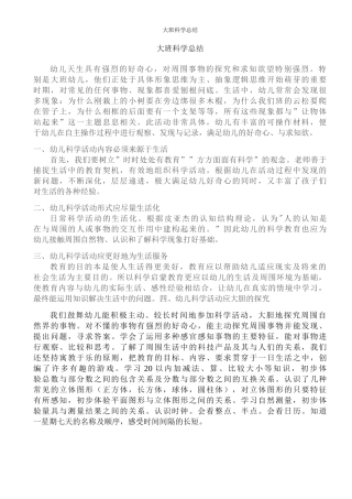 大班科学总结