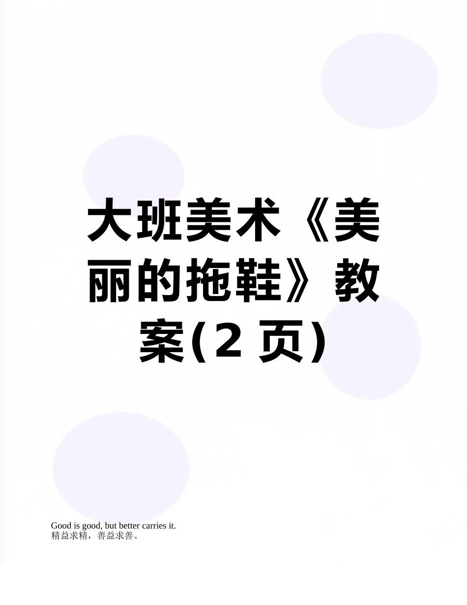 大班美术《漂亮的拖鞋》教案_第1页