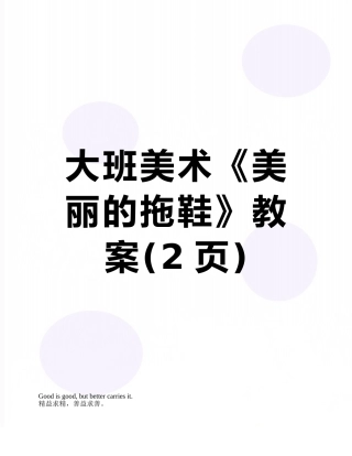大班美术《漂亮的拖鞋》教案