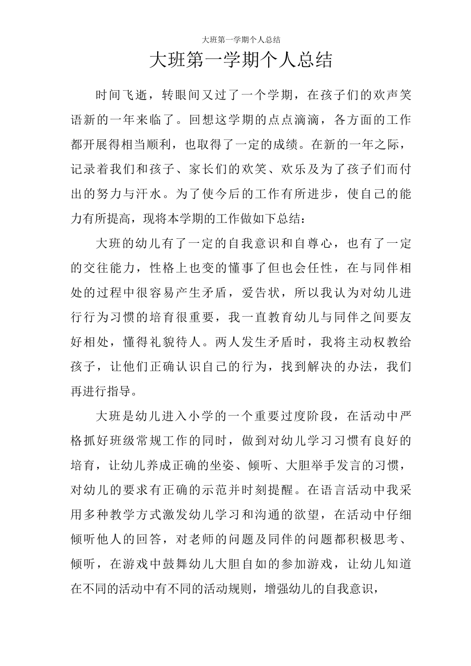 大班第学期个人总结_第1页